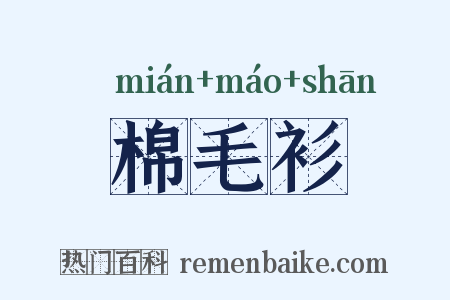 棉毛衫是什么意思的图片